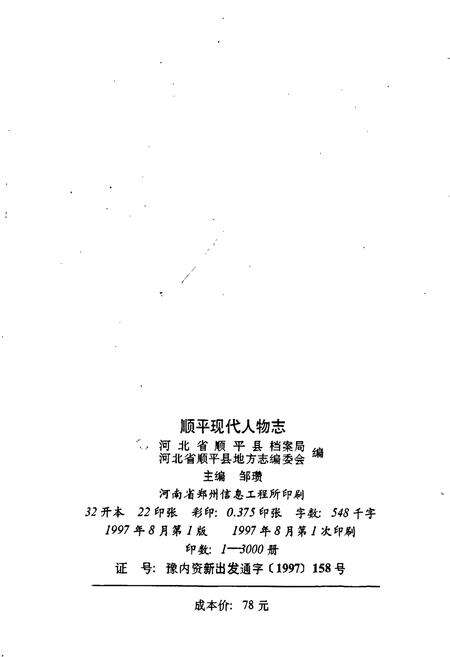 《顺平现代人物志》.pdf电子版_河北省志预览图2