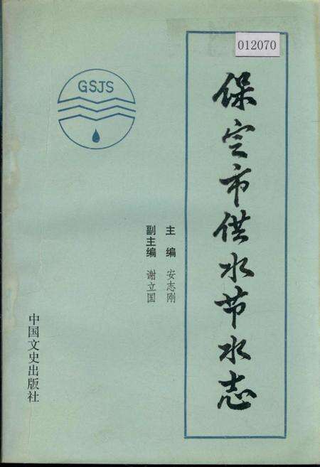《保定市供水节水志》.pdf电子版_河北省志缩略图
