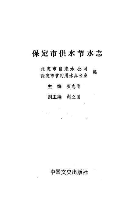 《保定市供水节水志》.pdf电子版_河北省志预览图1