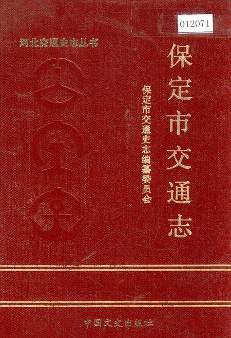 《保定市交通志》.pdf电子版_河北省志缩略图