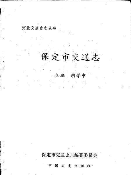 《保定市交通志》.pdf电子版_河北省志预览图1