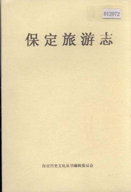 《保定旅游志》.pdf电子版_河北省志缩略图