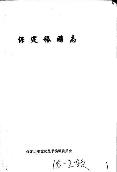 《保定旅游志》.pdf电子版_河北省志预览图1