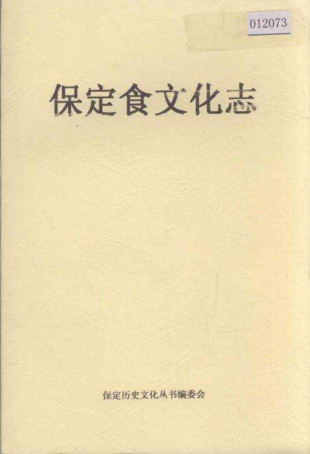 《保定食文化志》.pdf电子版_河北省志缩略图
