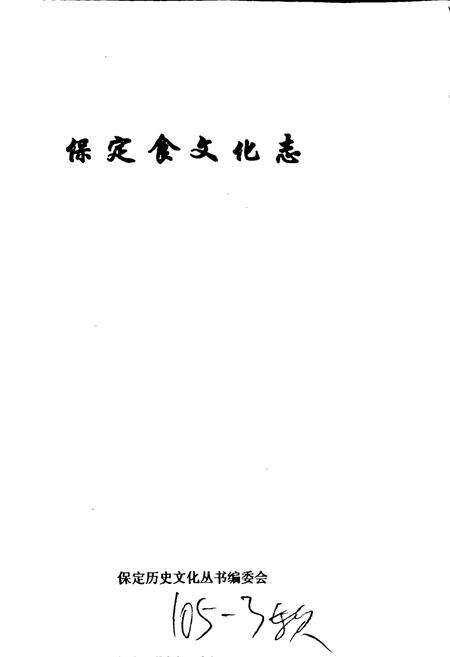 《保定食文化志》.pdf电子版_河北省志预览图1