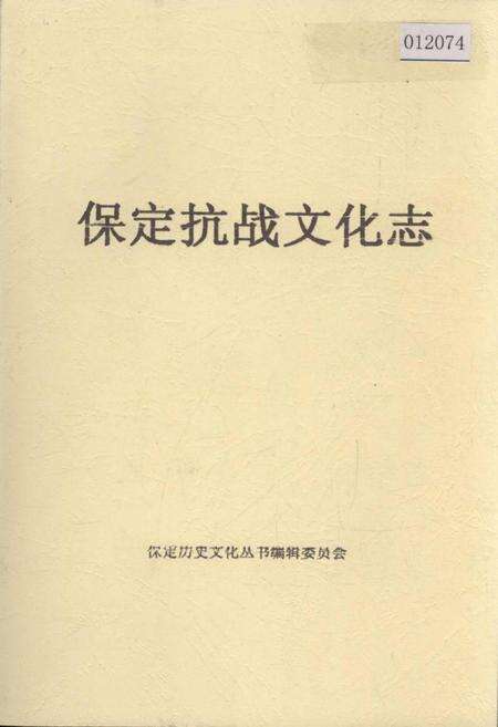 《保定抗战文化志》.pdf电子版_河北省志缩略图