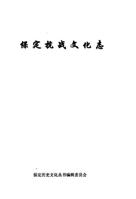 《保定抗战文化志》.pdf电子版_河北省志预览图1