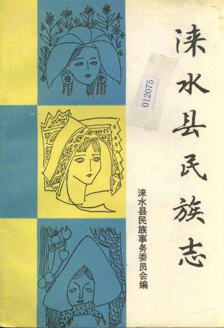 《涞水县民族志》.pdf电子版_河北省志缩略图