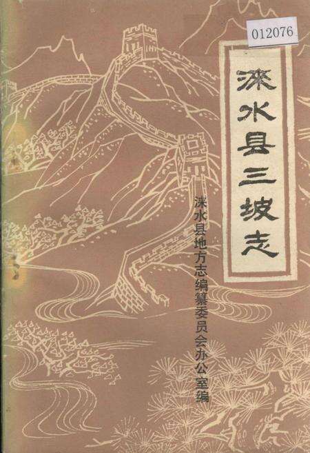 《涞水县三坡志》.pdf电子版_河北省志缩略图