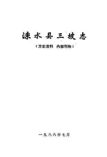 《涞水县三坡志》.pdf电子版_河北省志预览图1