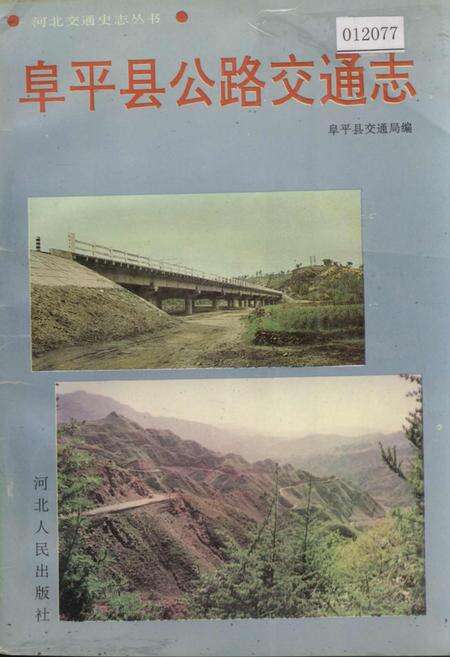 《阜平县公路交通志》.pdf电子版_河北省志缩略图