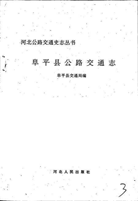 《阜平县公路交通志》.pdf电子版_河北省志预览图1