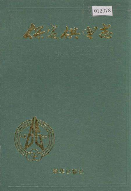 《保定供电志》.pdf电子版_河北省志缩略图