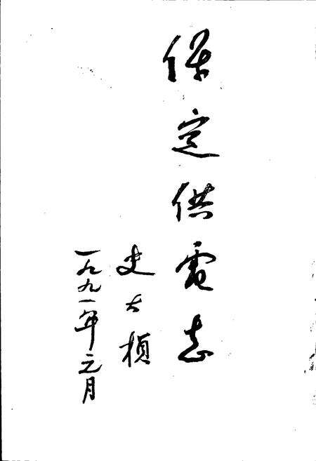 《保定供电志》.pdf电子版_河北省志预览图3