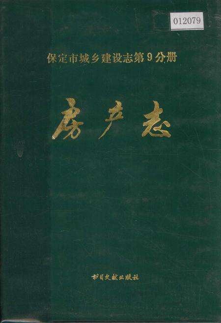 《保定市城乡建设志第9分册 房产志》.pdf电子版_河北省志缩略图