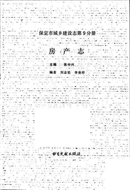 《保定市城乡建设志第9分册 房产志》.pdf电子版_河北省志预览图1