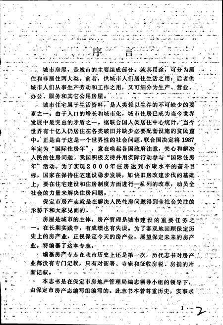 《保定市城乡建设志第9分册 房产志》.pdf电子版_河北省志预览图3