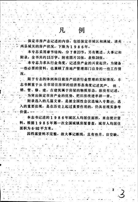 《保定市城乡建设志第9分册 房产志》.pdf电子版_河北省志预览图5