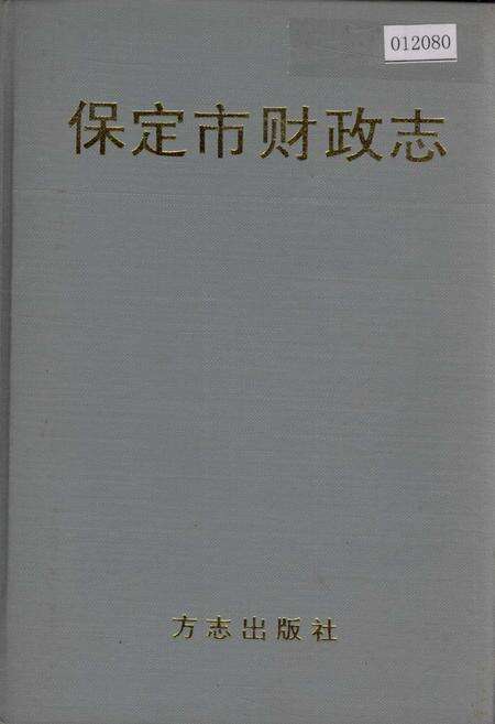 《保定市财政志》.pdf电子版_河北省志缩略图