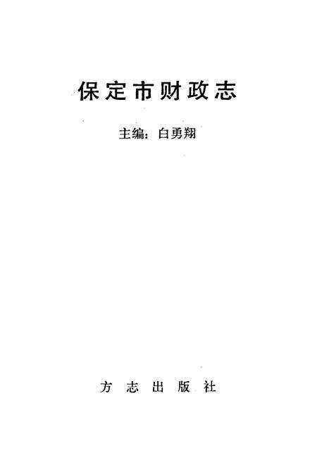 《保定市财政志》.pdf电子版_河北省志预览图1