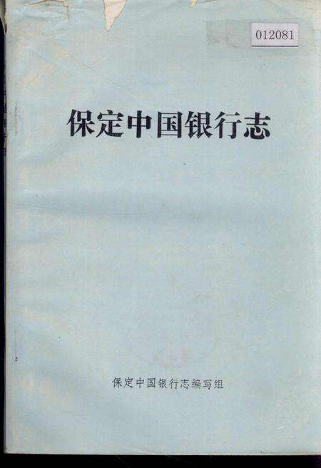 《保定市中国银行志》.pdf电子版_河北省志缩略图