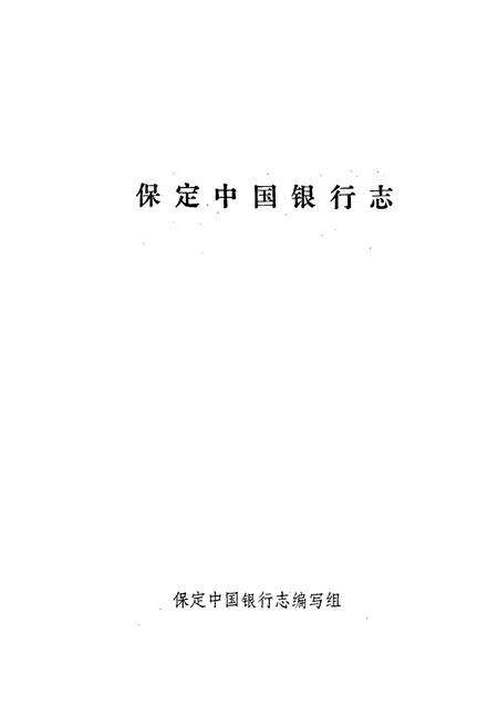 《保定市中国银行志》.pdf电子版_河北省志预览图1