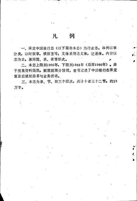 《保定市中国银行志》.pdf电子版_河北省志预览图4