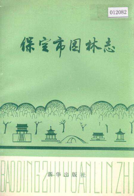《保定市园林志》.pdf电子版_河北省志缩略图