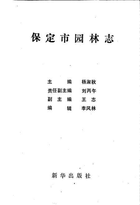 《保定市园林志》.pdf电子版_河北省志预览图1