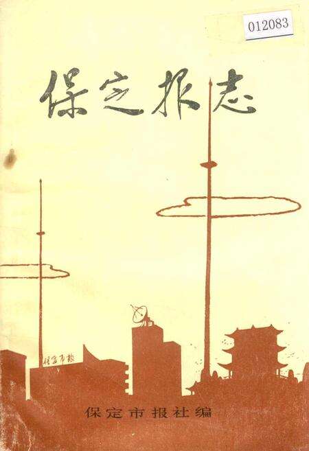 《保定报志》.pdf电子版_河北省志缩略图