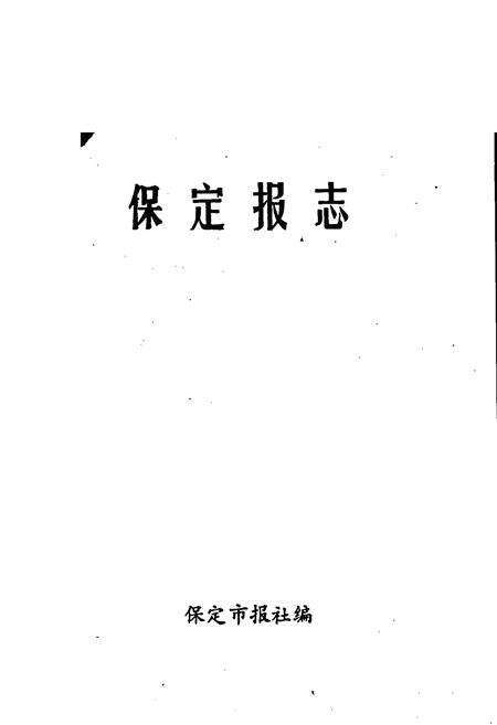 《保定报志》.pdf电子版_河北省志预览图1