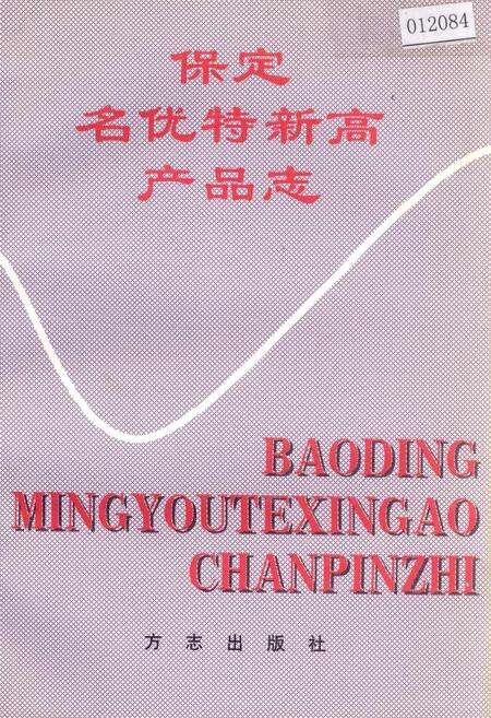 《保定名优特新高产品志》.pdf电子版_河北省志缩略图