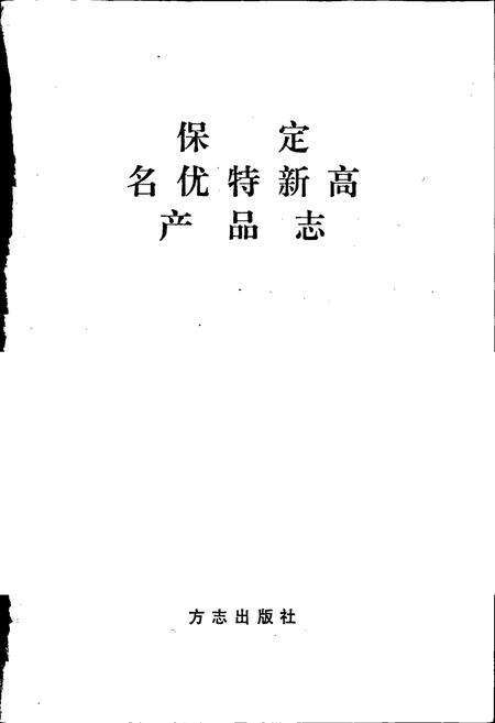 《保定名优特新高产品志》.pdf电子版_河北省志预览图1