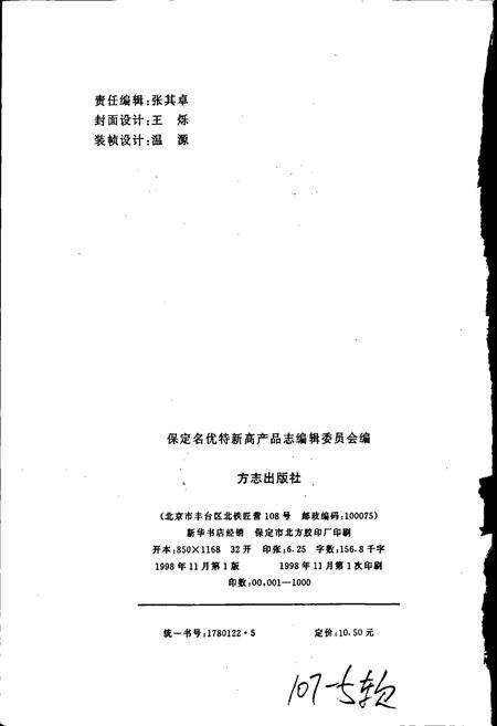 《保定名优特新高产品志》.pdf电子版_河北省志预览图2