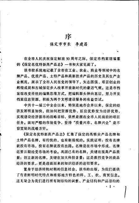 《保定名优特新高产品志》.pdf电子版_河北省志预览图5