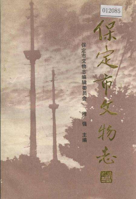 《保定市文物志》.pdf电子版_河北省志缩略图
