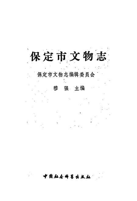 《保定市文物志》.pdf电子版_河北省志预览图1