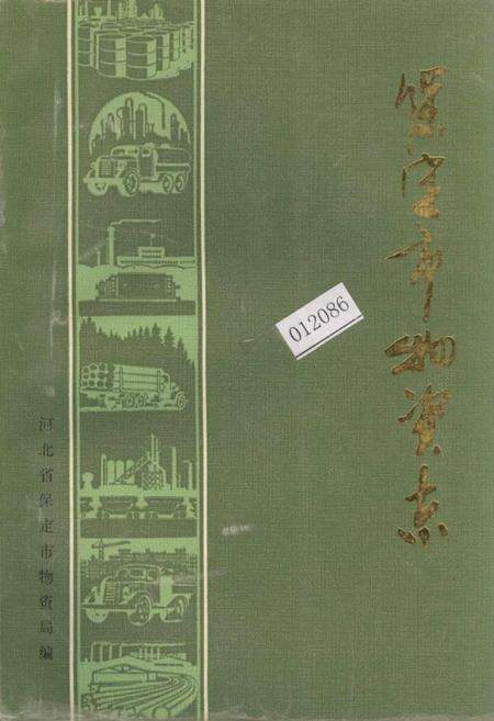 《保定市物资志》.pdf电子版_河北省志缩略图