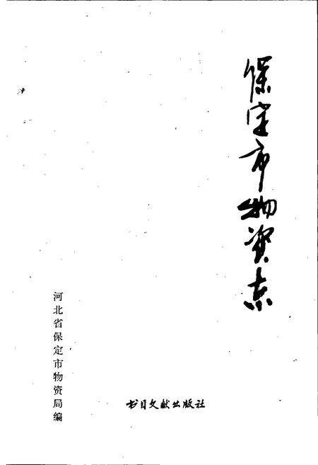 《保定市物资志》.pdf电子版_河北省志预览图1