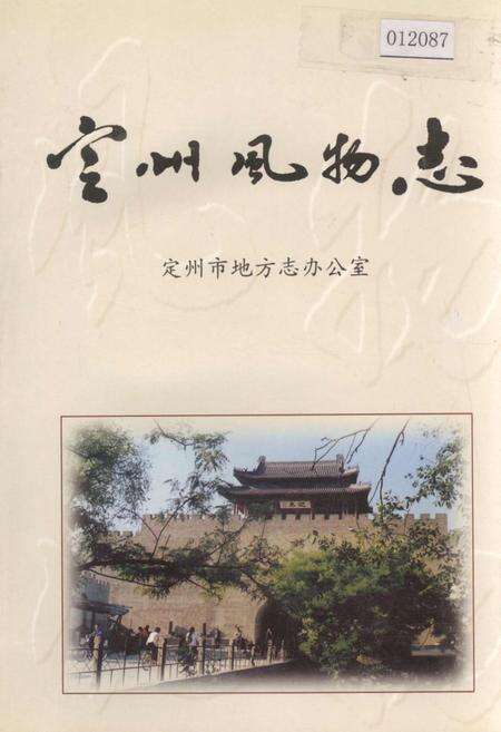 《定州风物志》.pdf电子版_河北省志缩略图