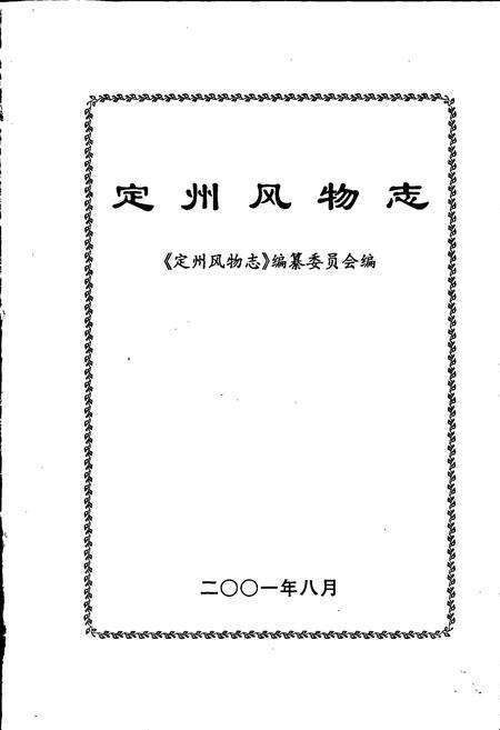 《定州风物志》.pdf电子版_河北省志预览图1
