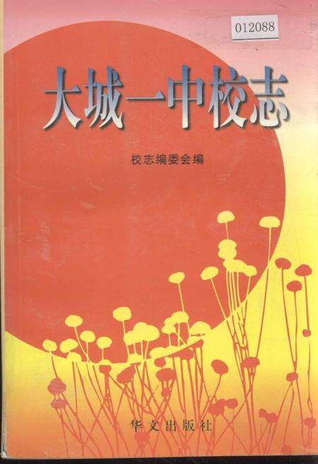 《大城一中校志》.pdf电子版_河北省志缩略图