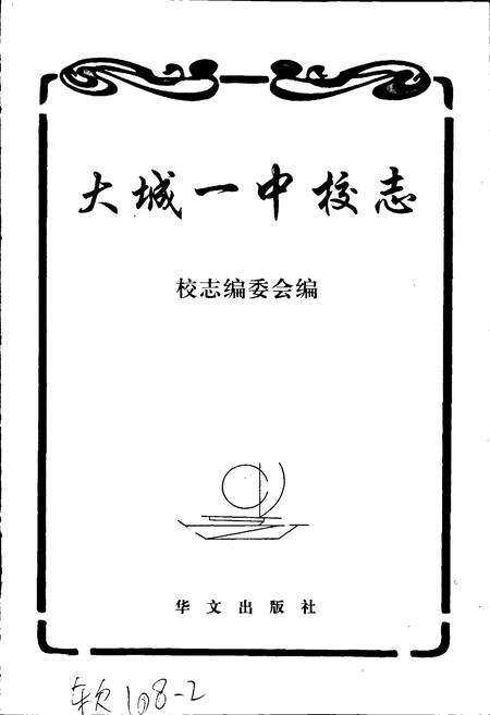 《大城一中校志》.pdf电子版_河北省志预览图1