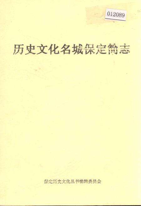 《历史文化名城保定简志》.pdf电子版_河北省志缩略图