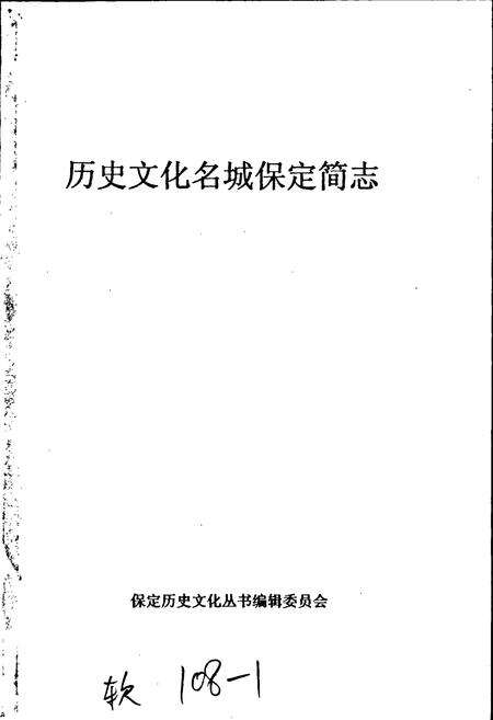 《历史文化名城保定简志》.pdf电子版_河北省志预览图1