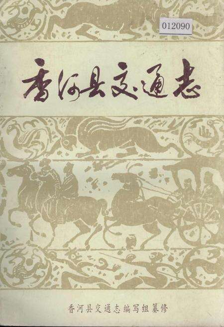 《香河县交通志》.pdf电子版_河北省志缩略图