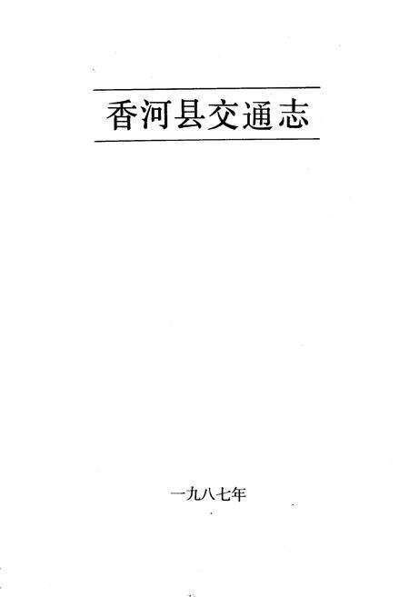 《香河县交通志》.pdf电子版_河北省志预览图1