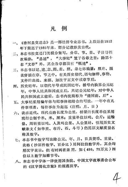 《香河县交通志》.pdf电子版_河北省志预览图4