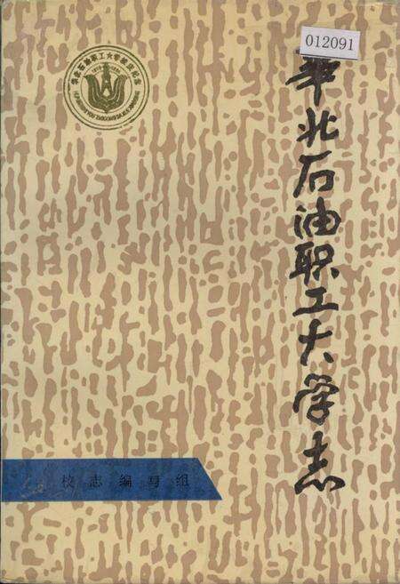 《华北石油职工大学志》.pdf电子版_河北省志缩略图