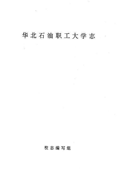 《华北石油职工大学志》.pdf电子版_河北省志预览图1